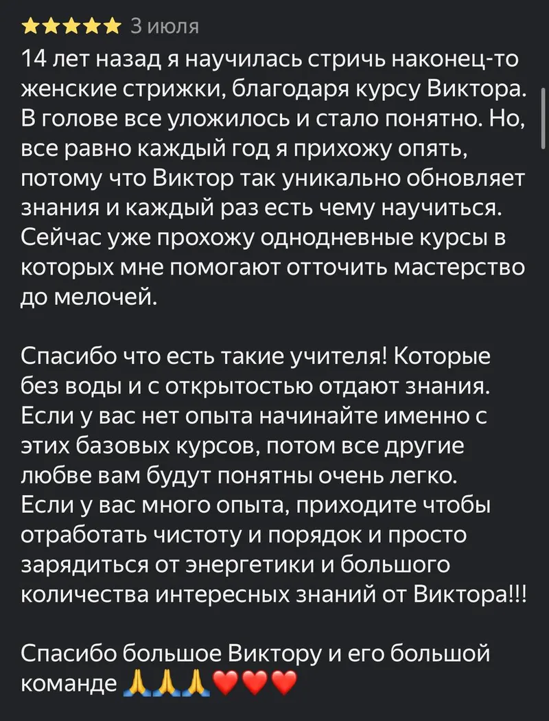 Скриншот отзыва об обучении: «14 лет назад я научилась стричь женские стрижки благодаря курсу Виктора, но прихожу к нему каждый год»