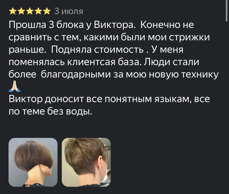 Скриншот отзыва об обучении: «Прошла 3 блока у Виктора. Подняла стоимость, поменялась клиентская база»