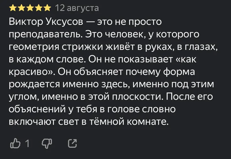 Скриншот отзыва об обучении: «Он объясняет, почему форма рождается именно здесь, именно под этим углом»