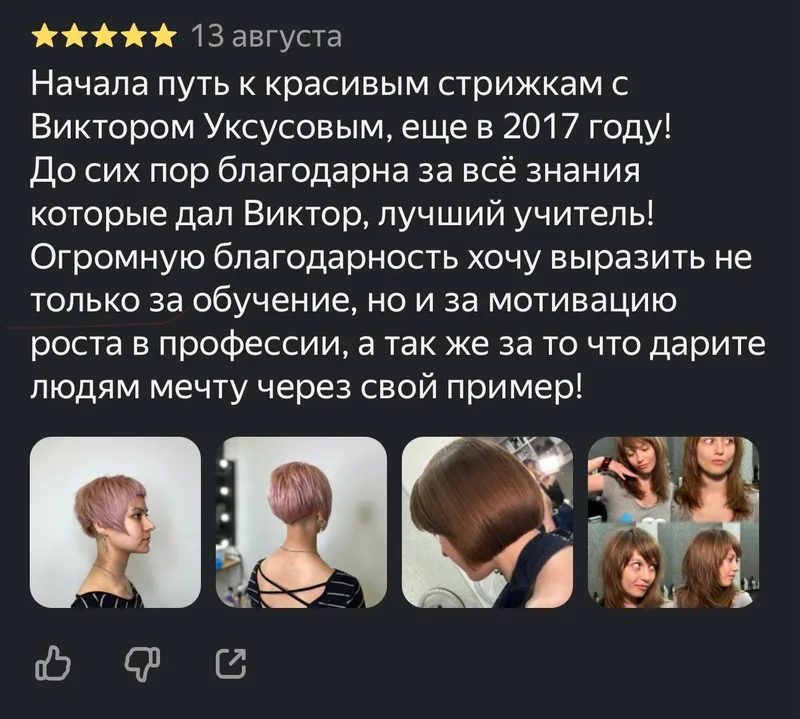 Скриншот отзыва об обучении: «Начала путь к красивым стрижкам с Виктором Уксусовым ещё в 2017 году»